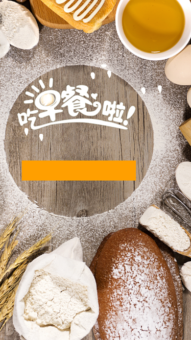 吃早餐啦美味营养早餐手机海报背景