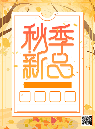 秋季新品活动促销宣传印刷海报背景