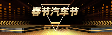 高端大气汽车界淘宝banner背景
