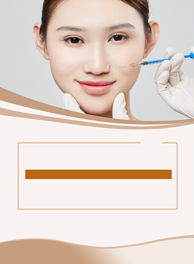 米色简约大气创意微整形印刷海报背景