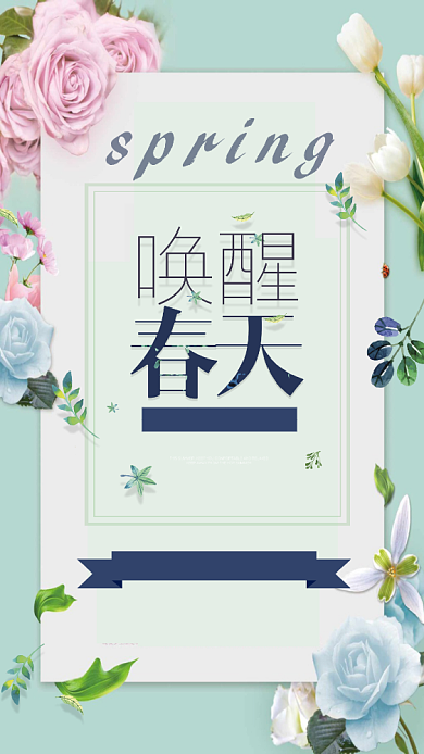 唤醒春天唯美促销手机海报背景