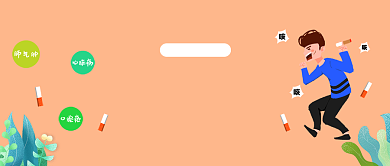 无烟日手绘插画微信公众号素材图片背景