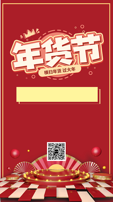 红色年货节促销宣传手机海报背景