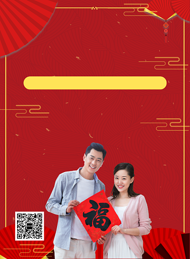 红色喜庆国风元旦通用宣传促销印刷海报背景
