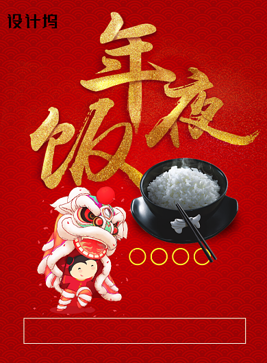 红色创意年夜饭海报背景