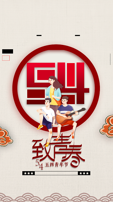 简约五四青年节致青春海报背景
