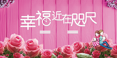 情人节玫瑰粉色优惠宣传展板背景