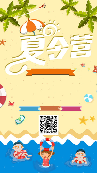 夏令营手机宣传海报背景