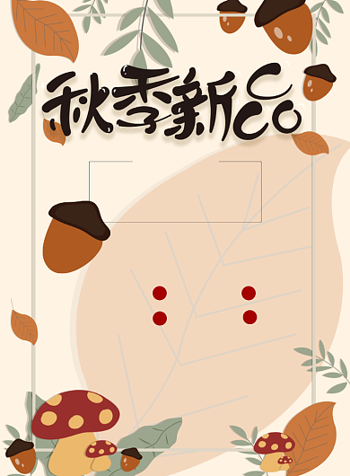 可爱卡通秋季上新海报背景