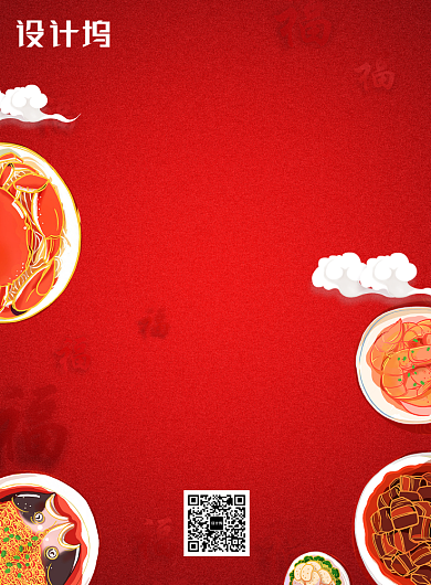 红色创意美食年夜饭海报背景