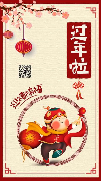 红色喜庆春节年货庆祝手机海报背景