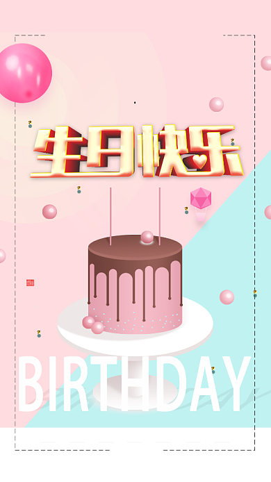 创意温馨生日宴会手机海报设计背景