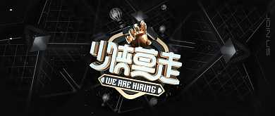 大气黑色通用招聘公众号首图背景