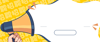 高薪招聘公众号首图背景