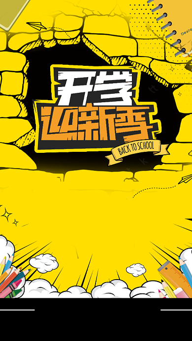 活力创意开学季手机促销海报背景