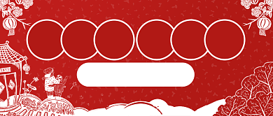 红色喜庆剪纸双色庆新年抢年货公众号首图背景