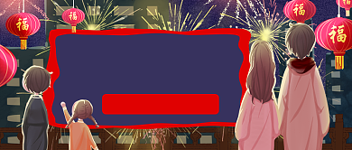 卡通小孩新年快乐我们跨年公众号首图背景