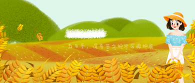 创意五月芒种节气海报微信公众号素材图片背景