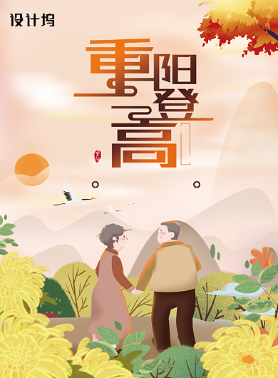 重阳登高创意重阳节海报背景