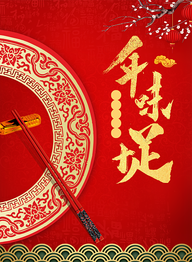 创意喜庆鼠年年味十足年夜饭印刷海报背景