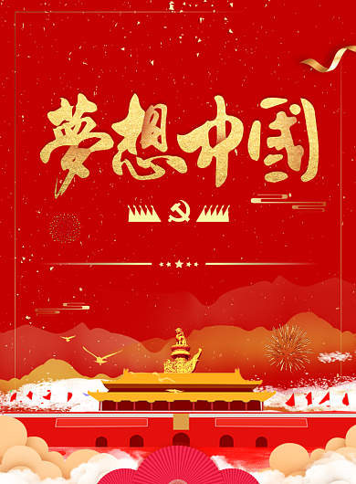 红色创意梦想中国党建海报背景