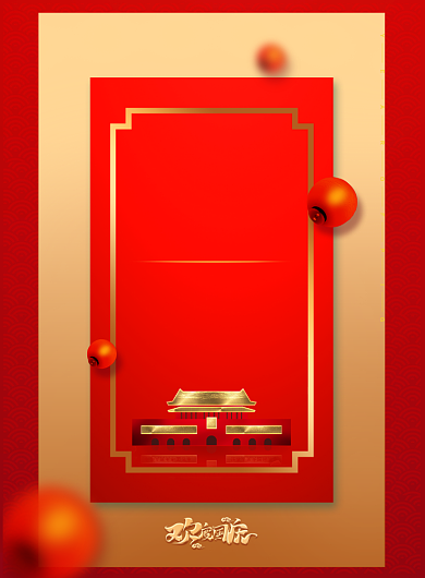 喜迎国庆放假通知印刷海报背景