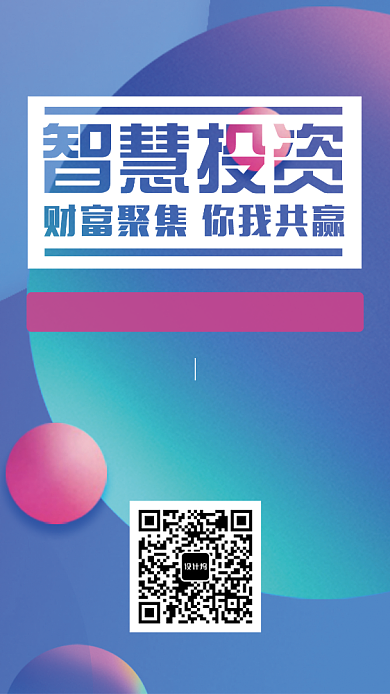 智慧投资合作共赢手机海报背景