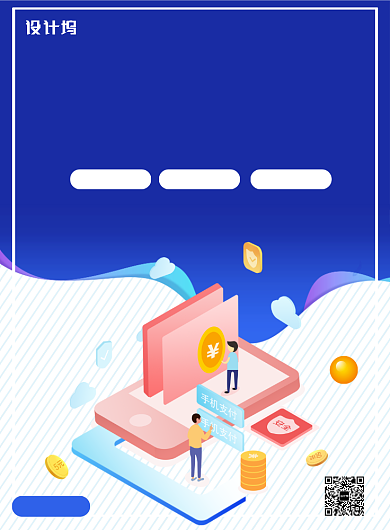 创意立体手机支付广告印刷海报模板背景