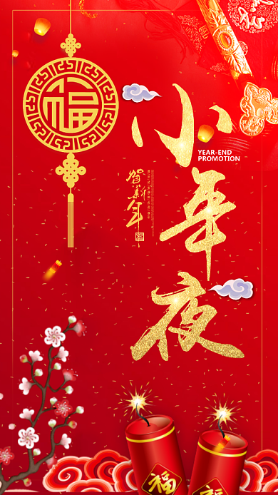 春节小年夜手机海报背景