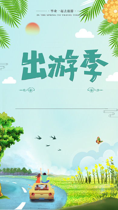 春季出游季绿色卡通手机海报背景