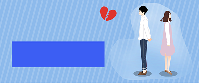 情侣分手失恋爱情微信公众号素材图片背景