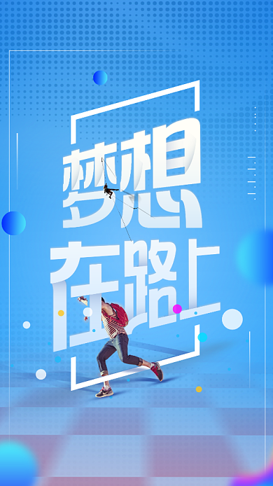 梦想在路上励志文化手机海报背景