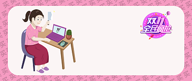 粉色卡通电商女孩剁手购物双十一大促网购微信公众号素材图片背景