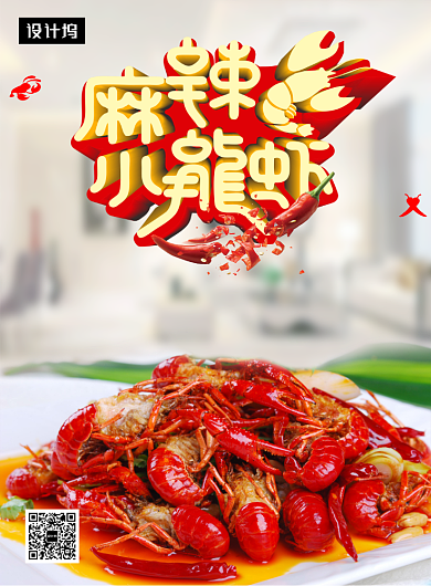 清新大气简约麻辣小龙虾美食印刷海报模板背景