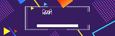 紫色几何创意618促销电商banner背景