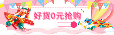 淘宝粉色母婴婴儿玩具banner背景