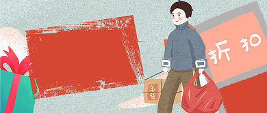 卡通年货折扣礼物准备好了吗公众号首图背景