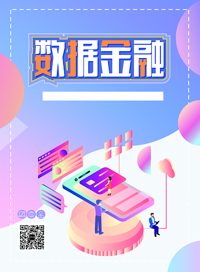 创意2.5d数据金融宣传印刷海报背景