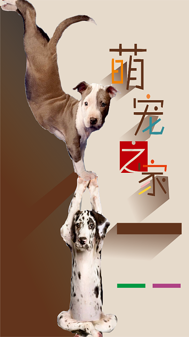 萌宠之家手机海报背景
