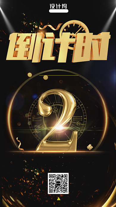 黑金系年会年终总结倒计时手机海报背景