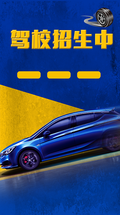 蓝色创意驾校手机海报背景