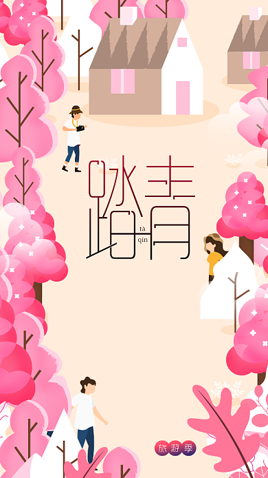 清新粉色插画踏青手机宣传海报背景