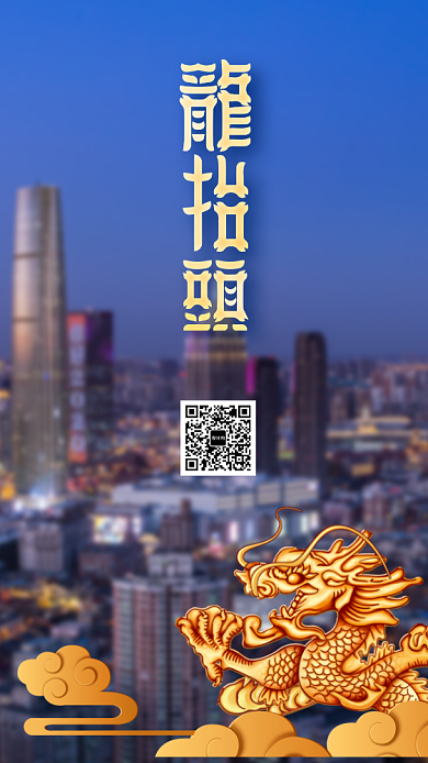龙抬头大气手机海报背景