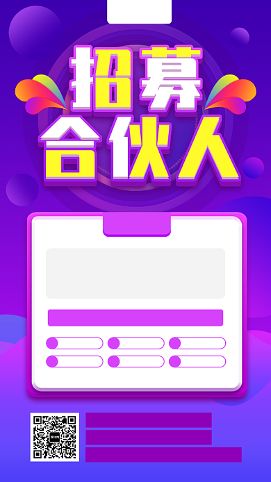 招募城市合伙人手机海报背景