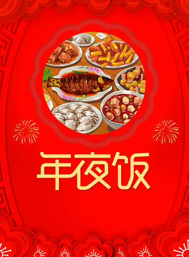 除夕年夜饭预定宣传广告印刷海报背景