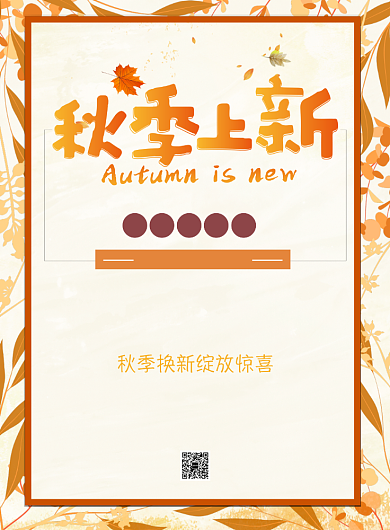 黄色秋季树叶秋季上新海报背景