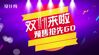  紫色炫酷舞台双11预售通用型手机海报背景