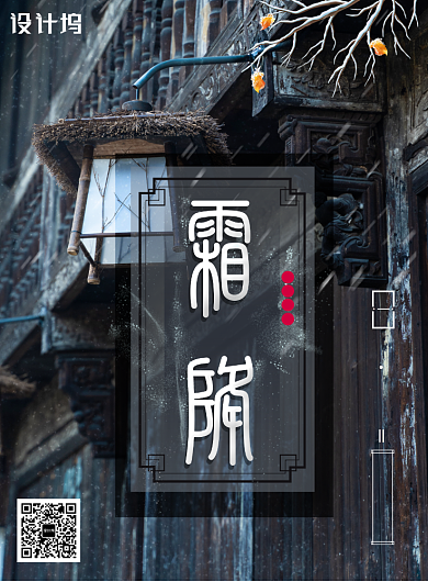 创意传统节气霜降海报背景