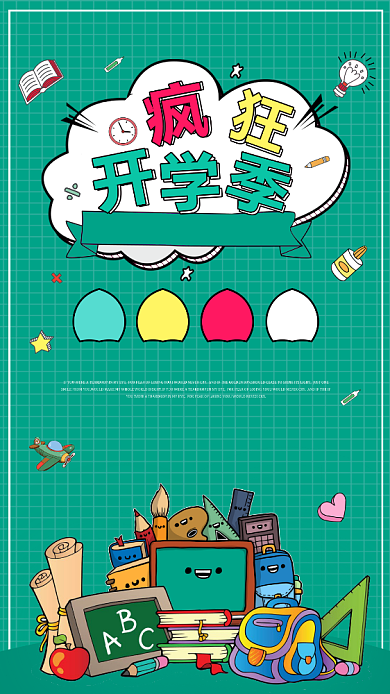 疯狂开学季绿色卡通手机海报背景