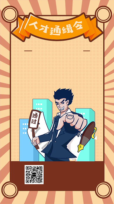 ：创意插画招聘人才手机海报背景